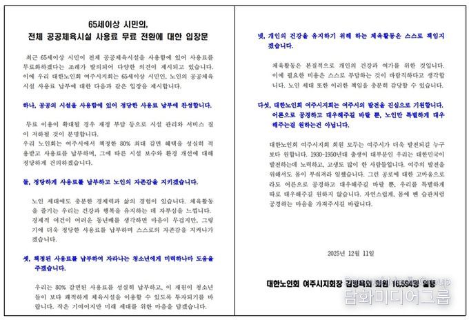 대한노인회 여주시지회 “정당한 사용료 납부에 찬성”