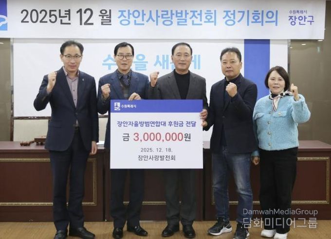 장안사랑발전회, 수원시 장안자율방범연합대에 후원금 300만원 전달