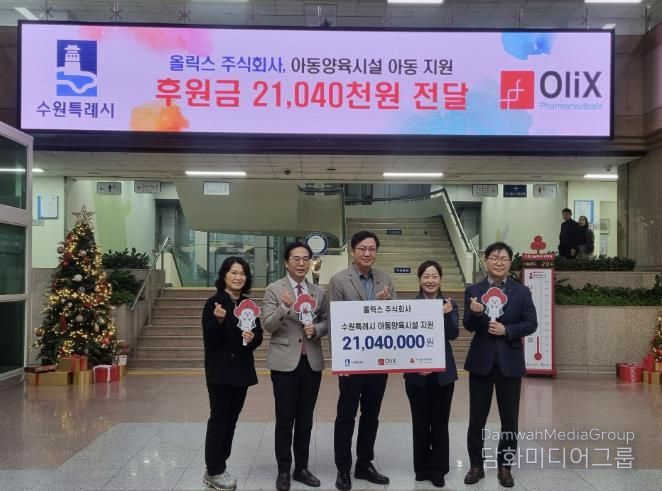 올릭스(주), 수원시 관계자들이 성금 전달 후 기념사진을 찍고 있다.