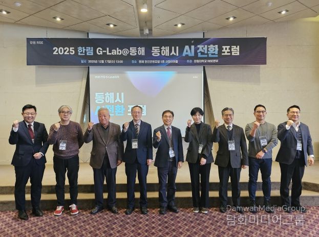 2025년 한림 G-Lab@동해 AI 전환 포럼