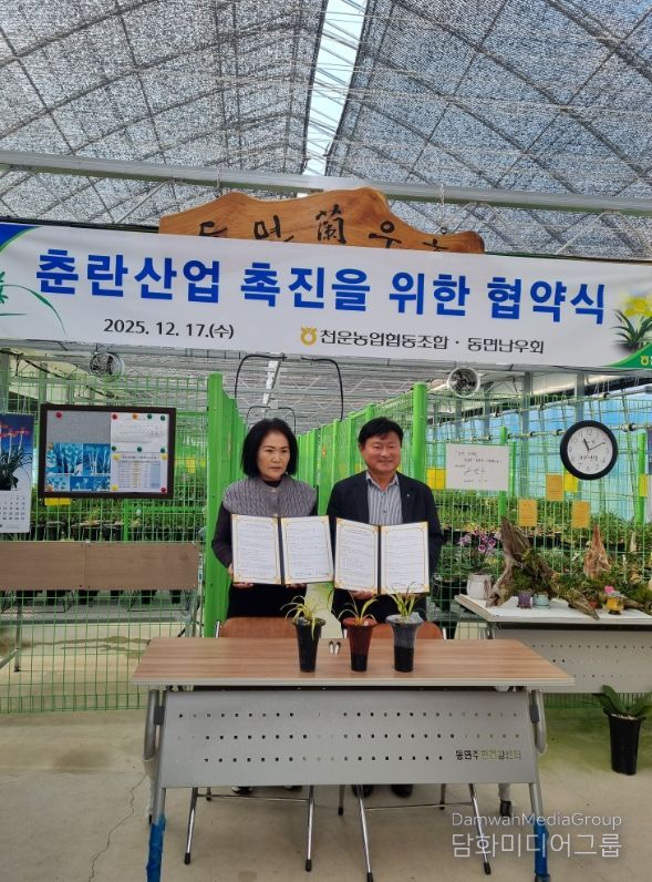 천운농협과 동면난우회 춘란산업 육성을 위한 협약식 개최