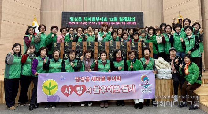 평택시 팽성읍 새마을부녀회, 사랑의 불우이웃 돕기 실천