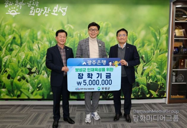 광주은행 보성지점이 500만 원의 장학금을 (재)보성군장학재단에 기탁하며 지역사회에 따뜻한 나눔을 전했다(왼쪽부터_보성군장학재단 이사장 문찬오, 보성군수 김철우,광주은행 보성지점 지점장 정상현)