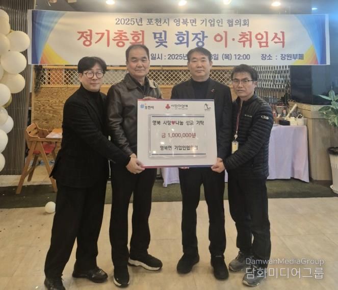 포천시 영북면 기업인협의회, 연말 맞아 이웃돕기 성금 100만 원 기탁