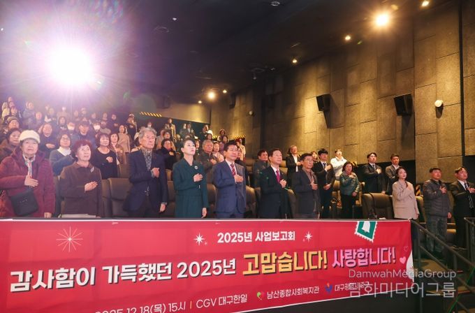 대구 중구 남산종합사회복지관, 성과 공유 2025년 사업보고회 개최(단체사진)