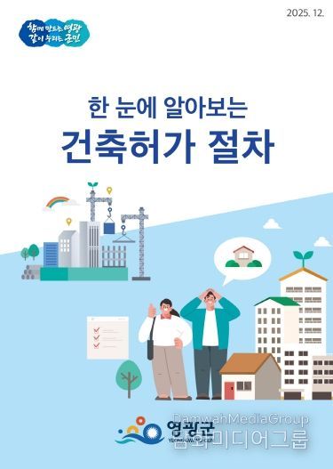 영광군,‘한 눈에 알아보는 건축허가 절차’리플릿 제작․배포