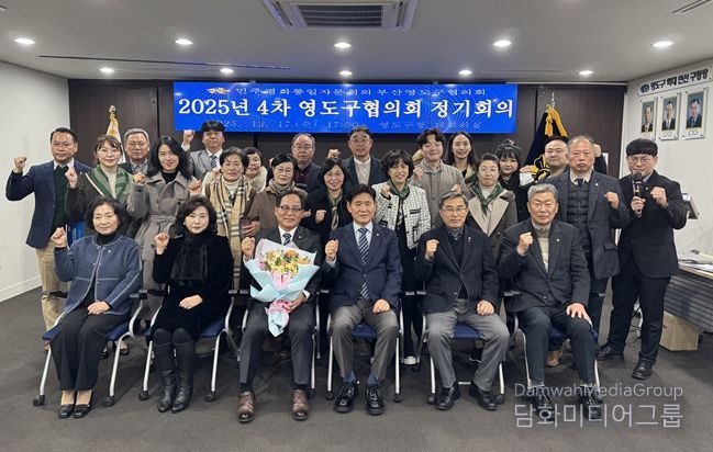 민주평통 영도구협의회, 화해·협력의 남북관계 재정립을 위한 2025년 4차 정기회의