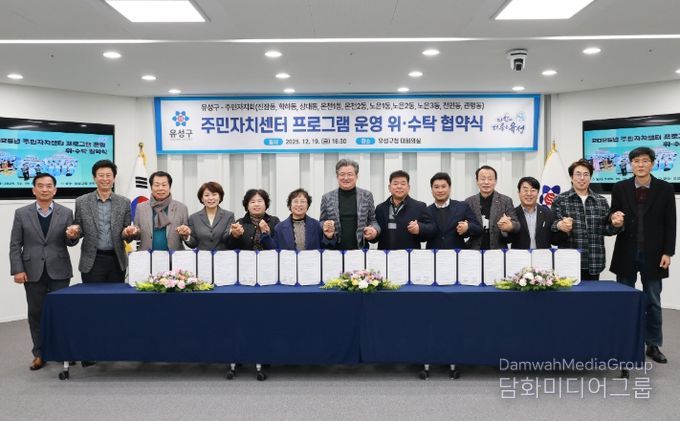 19일 동 주민자치회와 주민자치센터 프로그램 운영 ‘민간 위탁 협약’을 체결했다.