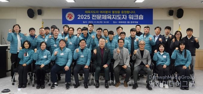 전문체육지도자 워크숍 단체 사진