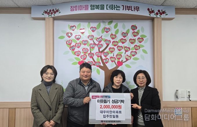 부산 북구 화명3동 대우이안아파트 입주민 일동, 이웃돕기 성금 기탁