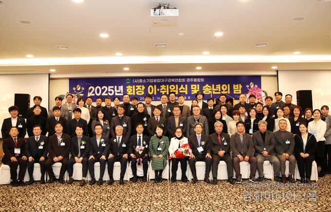 (사)중소기업융합대구경북연합회 경주융합회는 16일 힐튼호텔 경주에서 제6,7대 회장 이,취임식과 송년의 밤 행사를 개최하고, 참석자들이 기념촬영을 하고 있다