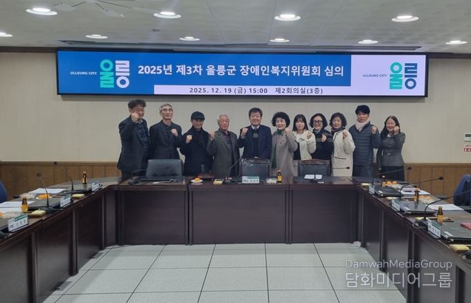 울릉군 2025년 제3차 장애인복지위원회 개최