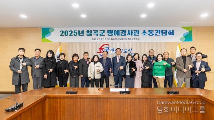 2025년 칠곡군 명예감사관 소통간담회 개최