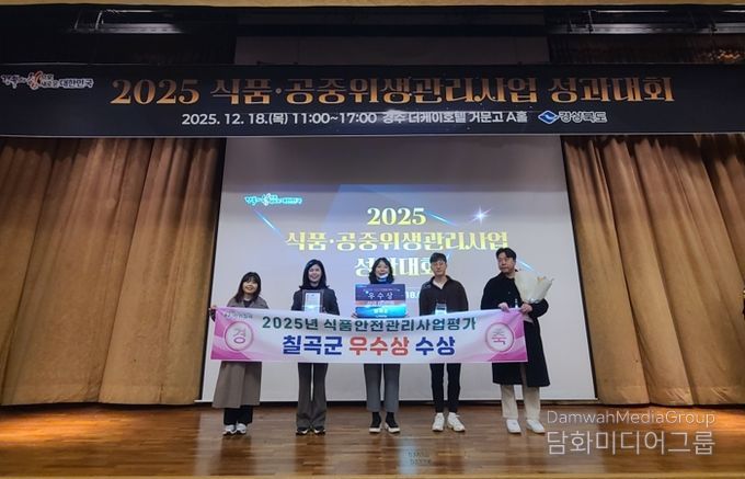 칠곡군, 2025년 식품안전관리 ′우수상′ 수상