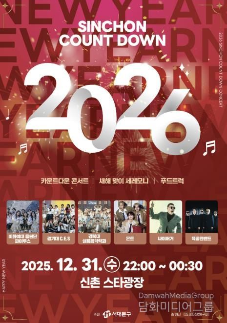 서대문구가 주최하는 ‘2026 신촌 카운트다운 콘서트’ 포스터