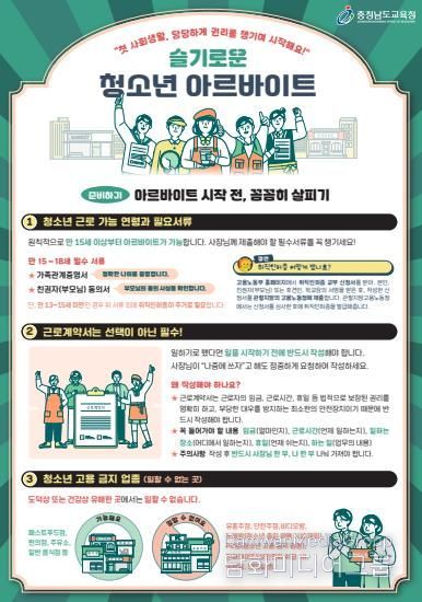 충남교육청, 슬기로운 청소년 아르바이트 교육자료 제작