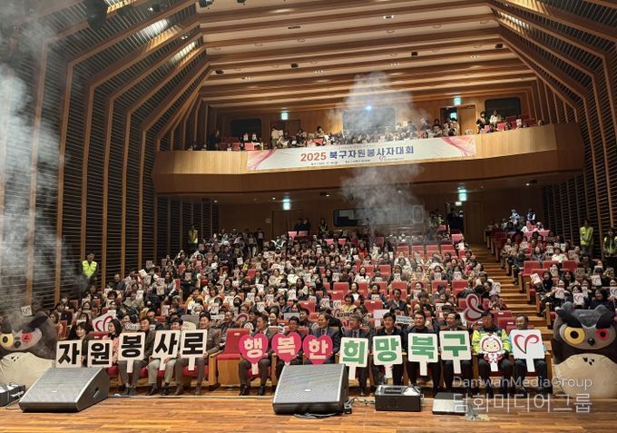 대구북구 2025북구자원봉사자대회 개최