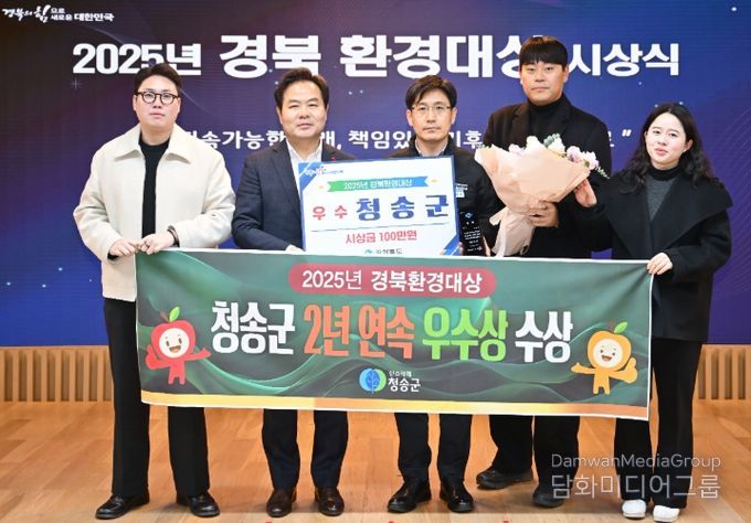 청송군, 2년 연속 경북환경대상 ‘우수상’