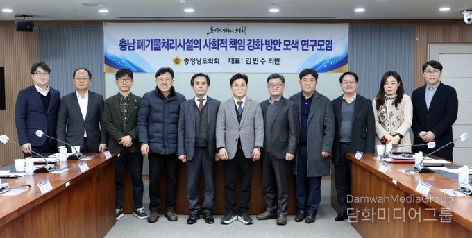 충남 폐기물처리시설의 사회적 책임 강화 방안 모색 연구모임