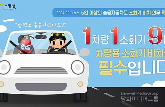 천안서북소방서, 차량용 소화기 설치 당부