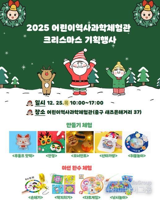 성탄절 중구어린이역사과학체험관으로 놀러 오세요