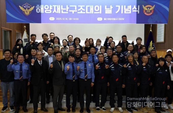 울산해경, “해양재난구조대의 날” 기념식 행사 개최