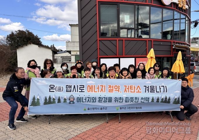 울주군, 그린리더울주군협의회와 동절기 온맵시 캠페인