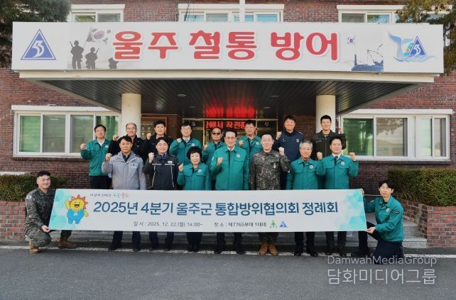 울산 울주군이 22일 제7765부대 1대대에서 울주군 지역방위태세 확립을 위한 ‘2025년 4분기 울주군 통합방위협의회 정례회’를 개최한 가운데 이순걸 군수와 각 기관·단체의 기관장 및 관계자들이 기념촬영을 하고 있다.