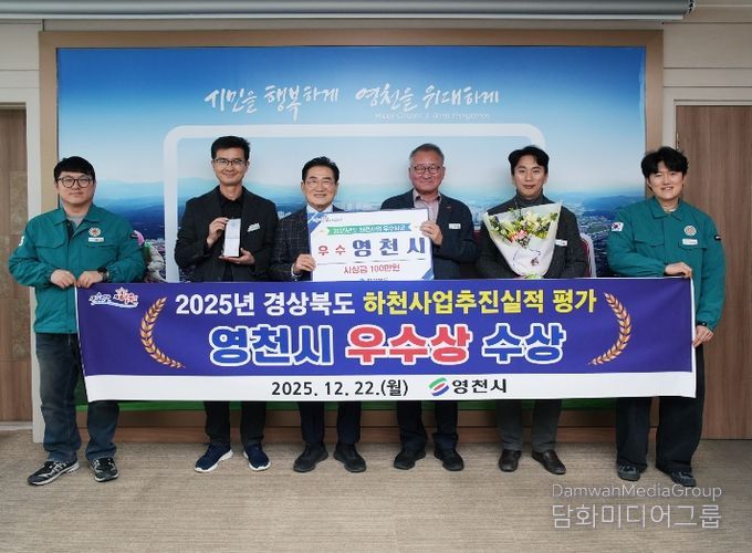 영천시, 2025년 하천사업 추진실적 평가 ‘우수상’ 수상