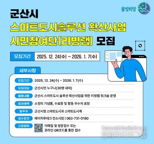 군산시, “스마트도시 솔루션 확산사업 리빙랩” 시민참여단 모집