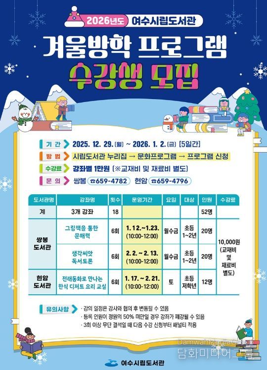 여수시립도서관 겨울방학 프로그램 수강생 모집 홍보물
