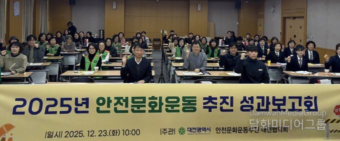 대전시 2025 안전문화운동 추진 성과보고회