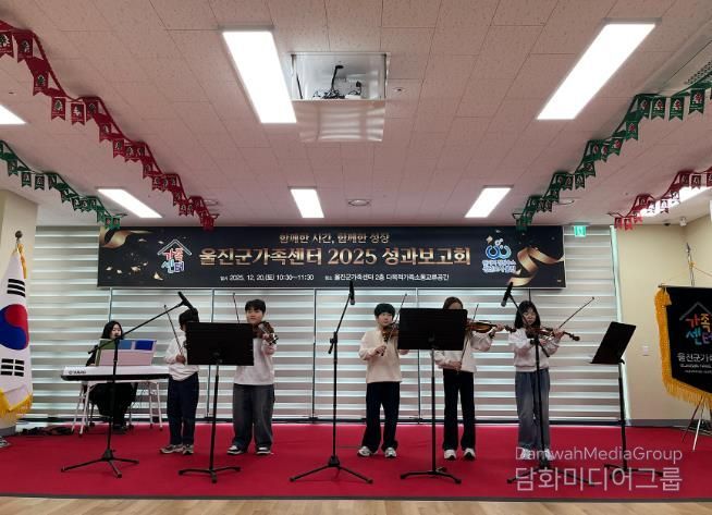 울진군가족센터 2025년 프로그램 사업성과보고회 개최