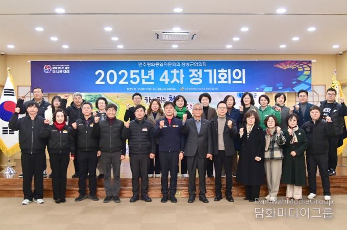 민주평통 청송군협의회, 2025년 4차 정기회의