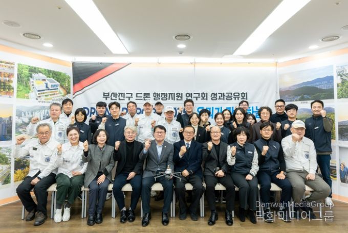 부산진구 드론 행정지원 연구회, 2025년 성과공유회