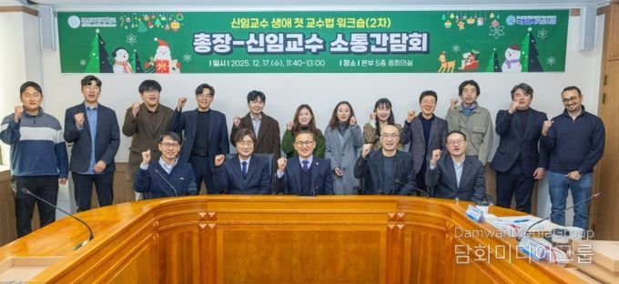 경상국립대학교(GNU)는 12월 17일 오전 대학본부 5층 중회의실에서 권진회 총장과 2025년 3월 부임한 신임교수 간의 소통 간담회를 개최했다.