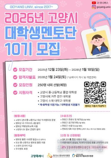 2026년 고양시 대학생멘토단 10기 모집 안내문