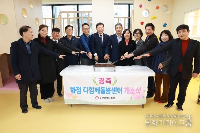 화정다함께돌봄센터 개소식
