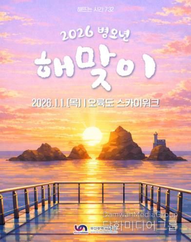 부산 남구, 2026년 병오년 해맞이 행사 오륙도 스카이워크에서 개최