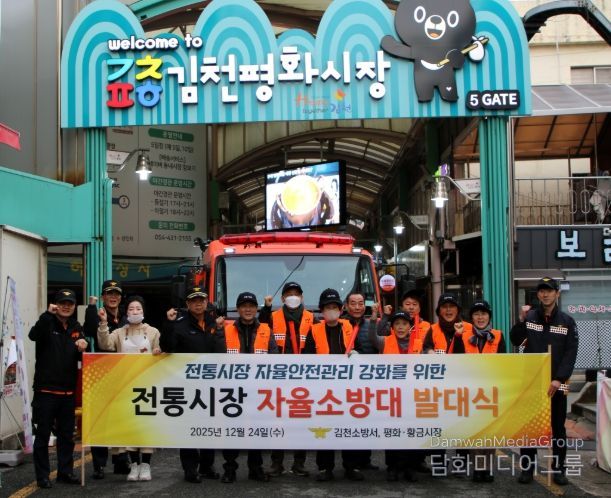 김천소방서, 전통시장 자율소방대 발대식 개최