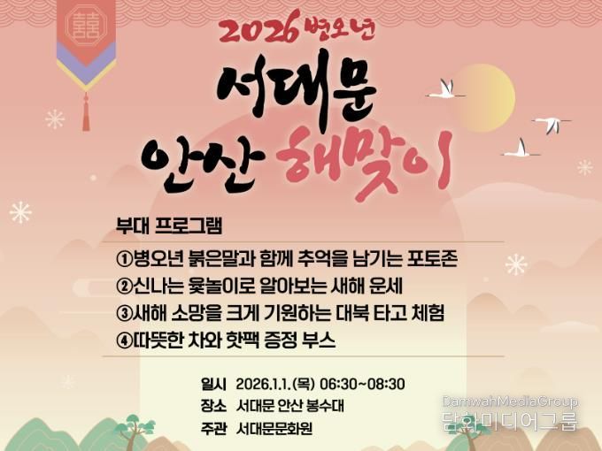 2026 서대문 안산 해맞이 행사 포스터