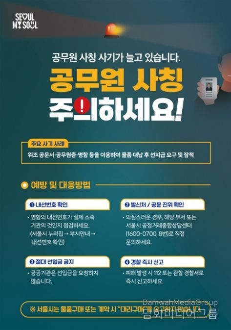 공무원 사칭 사기 피해예방 홍보 포스터