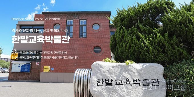 한밭교육박물관
