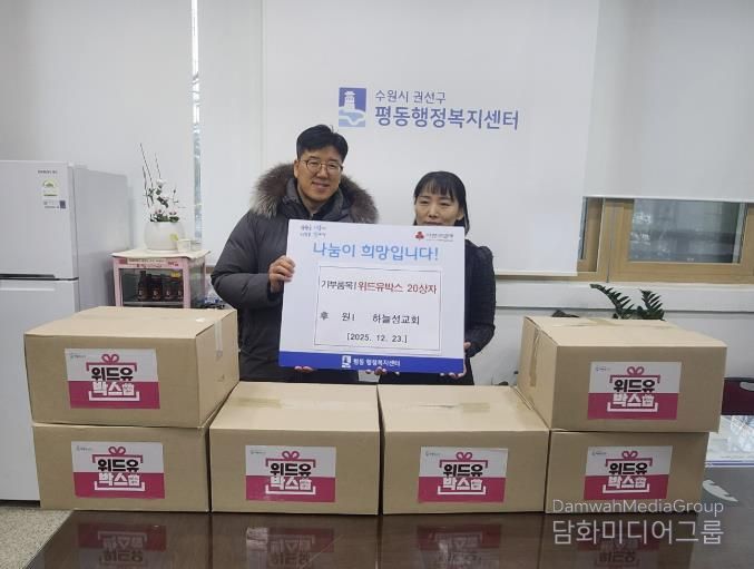 수원시 권선구 평동 하늘성교회, 성탄절맞이‘위드유박스’ 전달