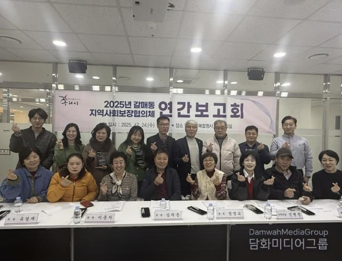 구리시 갈매동 지역사회보장협의체, 2025년 연간 보고회 개최