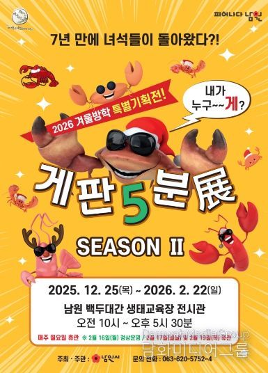 올 겨울 신나(게), 즐겁(게), 재밌(게)! “게판5분展 시즌Ⅱ”