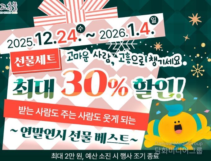 고흥군 고흥몰, 연말연시 선물 기획전