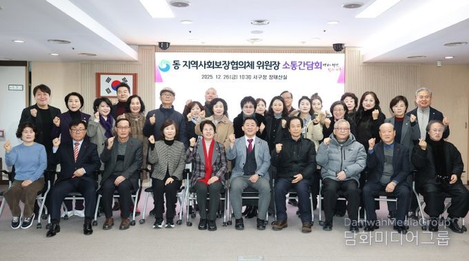 대전 서구는 26일 지역사회보장협의체 위원장 간담회를 진행했다