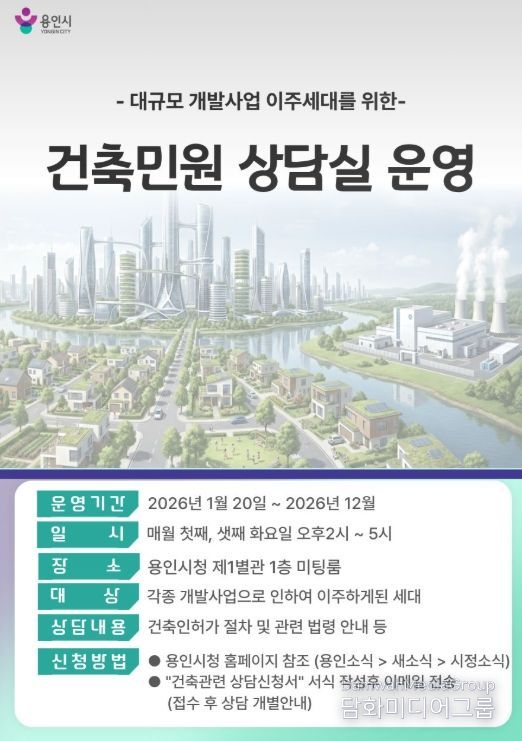 용인특례시가 개발사업에 따른 이주세대를 위해 '맞춤형 건축민원 상담 서비스'를 운영한다.