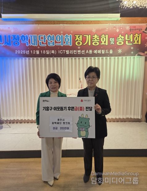 용인시장학재단협의회(대표 유미경)는 18일 연말 송년회를 진행하면서 기흥구에 이웃돕기 성금 205만원을 전달했다.